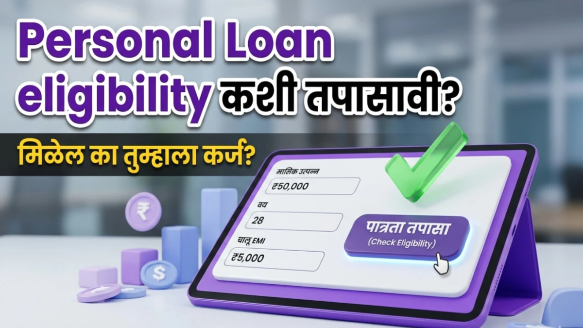 Personal Loan eligibility कशी तपासावी? बँक कर्ज देण्यापूर्वी काय तपासते?