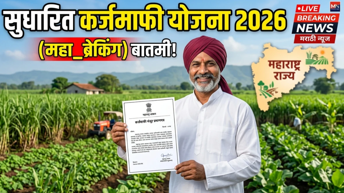 सुधारित कर्जमाफी योजना 2026 : 2 लाखांपर्यंत कर्जमुक्ती, लाखो शेतकऱ्यांना मोठा दिलासा