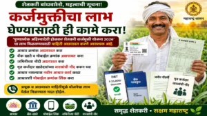कर्जमुक्तीचा लाभ घेण्यासाठी ही कामे करा | शेतकरी कर्जमुक्ती योजना 2026 साठी महत्त्वाची माहिती