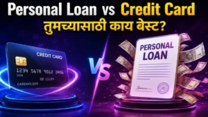 Personal Loan vs Credit Card – तुमच्यासाठी नक्की काय बेस्ट? जाणून घ्या