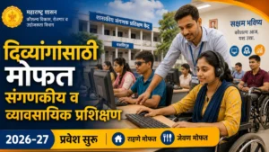 दिव्यांगासाठी मोफत संगणकीय व व्यावसायिक प्रशिक्षण : सांगलीतील शासकीय संस्थेत 2026-27 प्रवेश प्रक्रिया सुरू