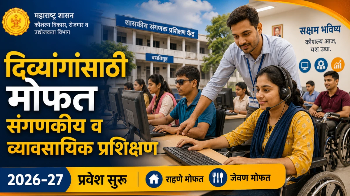दिव्यांगासाठी मोफत संगणकीय व व्यावसायिक प्रशिक्षण : सांगलीतील शासकीय संस्थेत 2026-27 प्रवेश प्रक्रिया सुरू