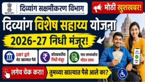 दिव्यांग विशेष सहाय्य योजनांसाठी 2026-27 चा निधी मंजूर; लाभार्थ्यांच्या खात्यात DBT द्वारे रक्कम जमा होणार