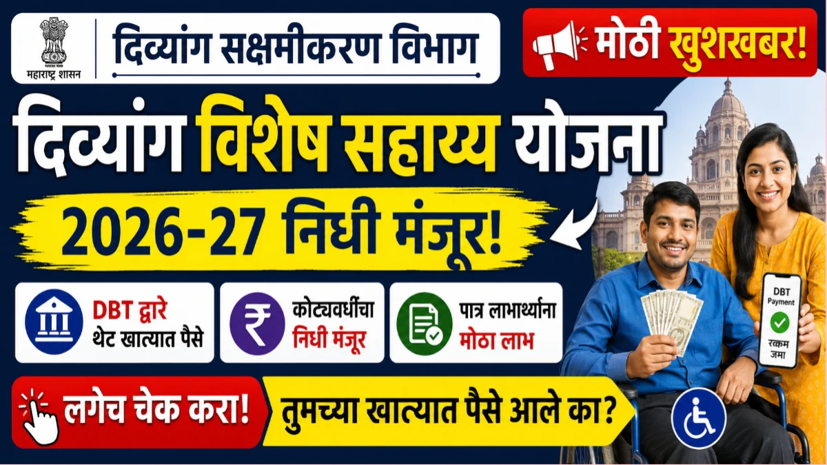 दिव्यांग विशेष सहाय्य योजनांसाठी 2026-27 चा निधी मंजूर; लाभार्थ्यांच्या खात्यात DBT द्वारे रक्कम जमा होणार