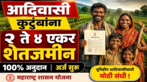 आदिवासी कुटुंबांना शासनाकडून २ ते ४ एकर शेतजमीन मिळणार: वाचा सविस्तर माहिती