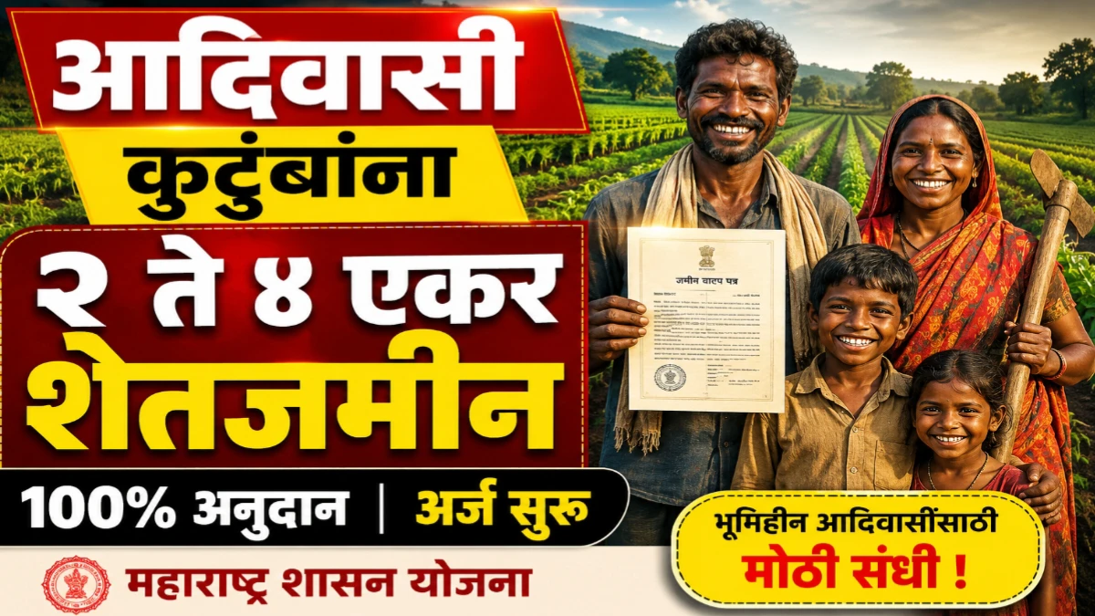 आदिवासी कुटुंबांना शासनाकडून २ ते ४ एकर शेतजमीन मिळणार: वाचा सविस्तर माहिती