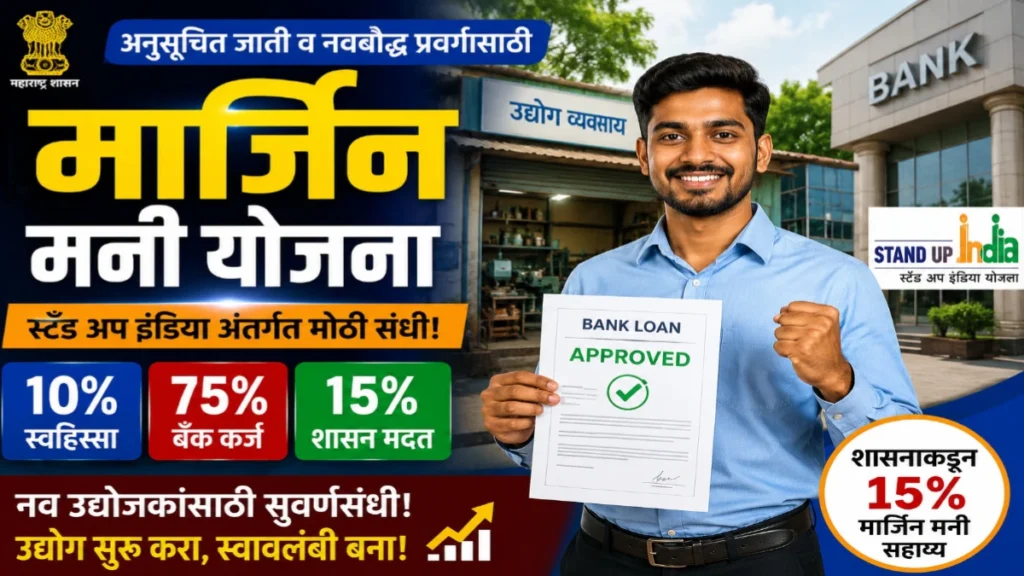अनुसूचित जाती व नवबौध्द प्रवर्गासाठी मार्जिन मनी योजना : स्टँड अप इंडिया अंतर्गत नवउद्योजकांना राज्य शासनाकडून 15 टक्के आर्थिक सहाय्य