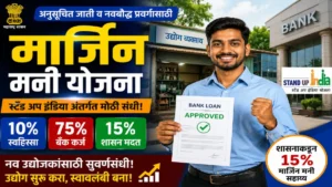 अनुसूचित जाती व नवबौध्द प्रवर्गासाठी मार्जिन मनी योजना : स्टँड अप इंडिया अंतर्गत नवउद्योजकांना राज्य शासनाकडून 15 टक्के आर्थिक सहाय्य