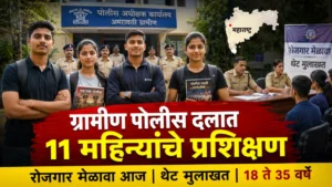 ग्रामीण पोलीस दलात 11 महिन्यांच्या प्रशिक्षणाची संधी; मुख्यमंत्री युवा कार्य प्रशिक्षणार्थी रोजगार मेळावा आज