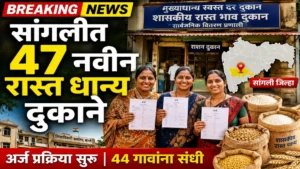सांगली जिल्ह्यात रास्त धान्य दुकानासाठी अर्ज प्रक्रिया सुरू