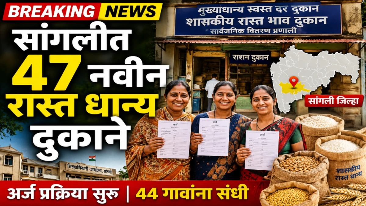 सांगली जिल्ह्यात रास्त धान्य दुकानासाठी अर्ज प्रक्रिया सुरू