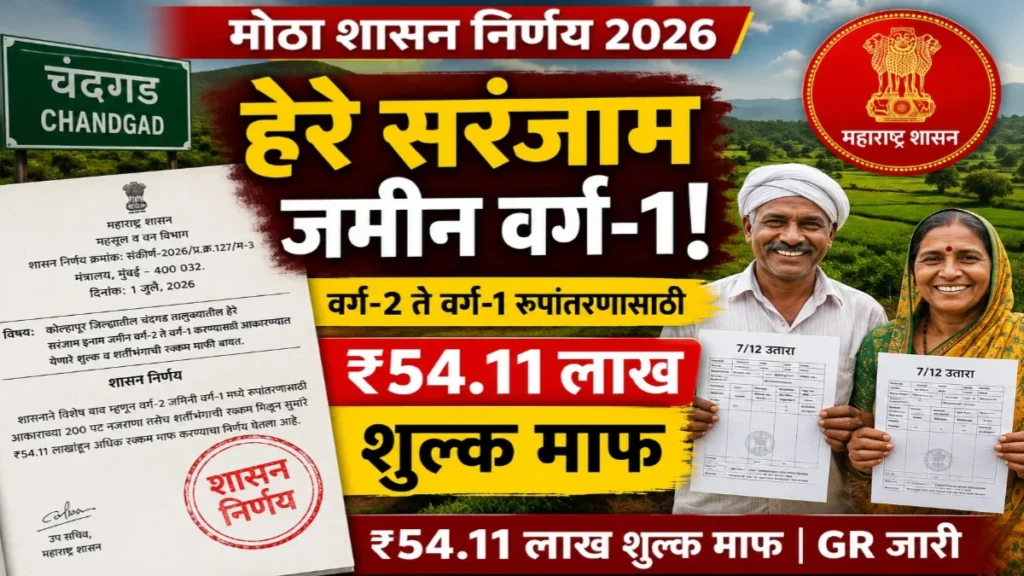 हेरे सरंजाम जमीन शासन निर्णय 2026: हजारो जमीनधारकांना मोठा दिलासा; वर्ग-2 ते वर्ग-1 रूपांतरणासाठी शुल्क माफ