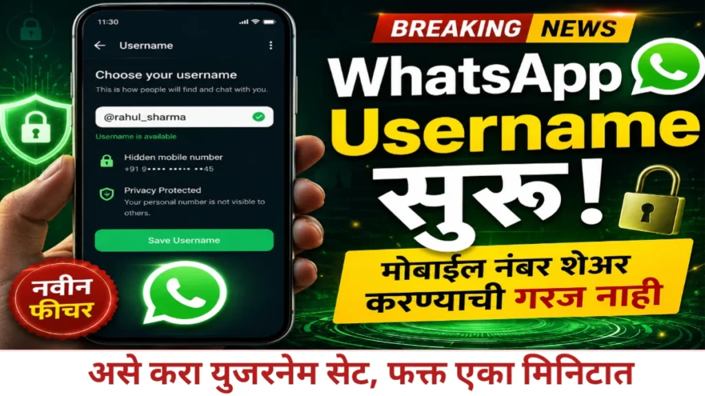 Whatsapp Username Reservation Guide: आता मोबाईल नंबर न देता व्हाट्सॲप वर चॅट करा; युझरनेम रिझर्व्हेशन फीचरची संपूर्ण माहिती