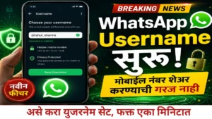 Whatsapp Username Reservation Guide: आता मोबाईल नंबर न देता व्हाट्सॲप वर चॅट करा; युझरनेम रिझर्व्हेशन फीचरची संपूर्ण माहिती