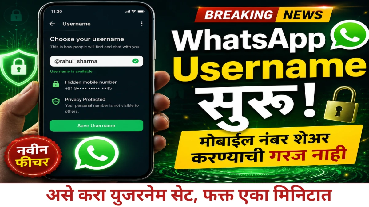 Whatsapp Username Reservation Guide: आता मोबाईल नंबर न देता व्हाट्सॲप वर चॅट करा; युझरनेम रिझर्व्हेशन फीचरची संपूर्ण माहिती
