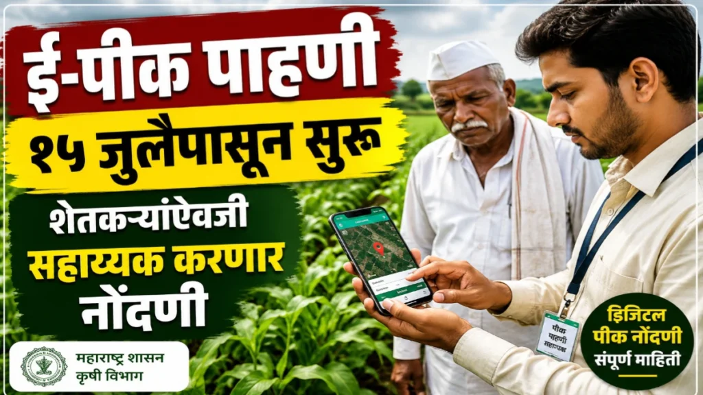 ई-पीक पाहणी १५ जुलै २०२६ पासून सुरु होणार