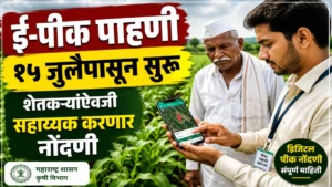 ई-पीक पाहणी १५ जुलै २०२६ पासून सुरु होणार
