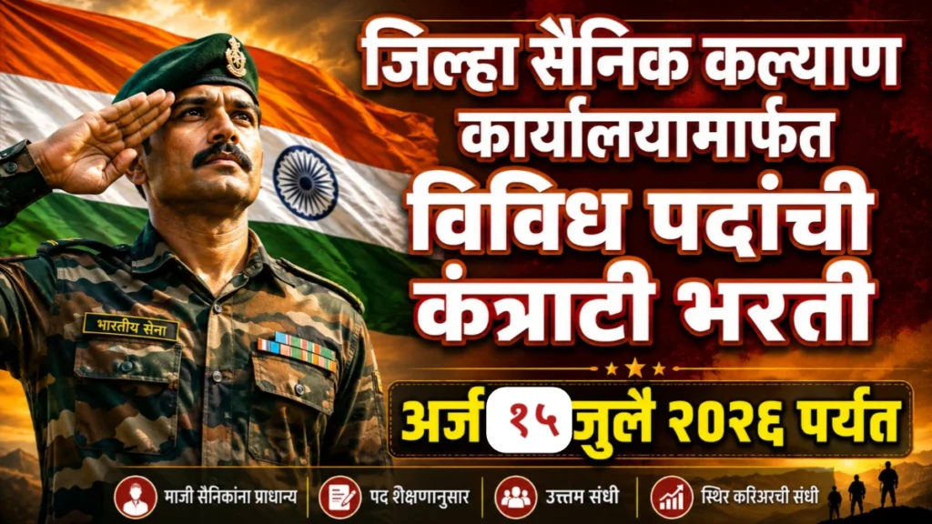 जिल्हा सैनिक कल्याण कार्यालयामार्फत विविध पदांची कंत्राटी भरती: असा करा अर्ज