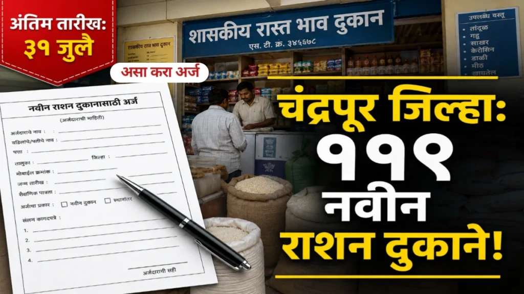 चंद्रपूर जिल्ह्यात राशन दुकानांसाठी अर्ज सुरू: १४ तालुक्यांमधील ११९ गावांमध्ये सुवर्णसंधी