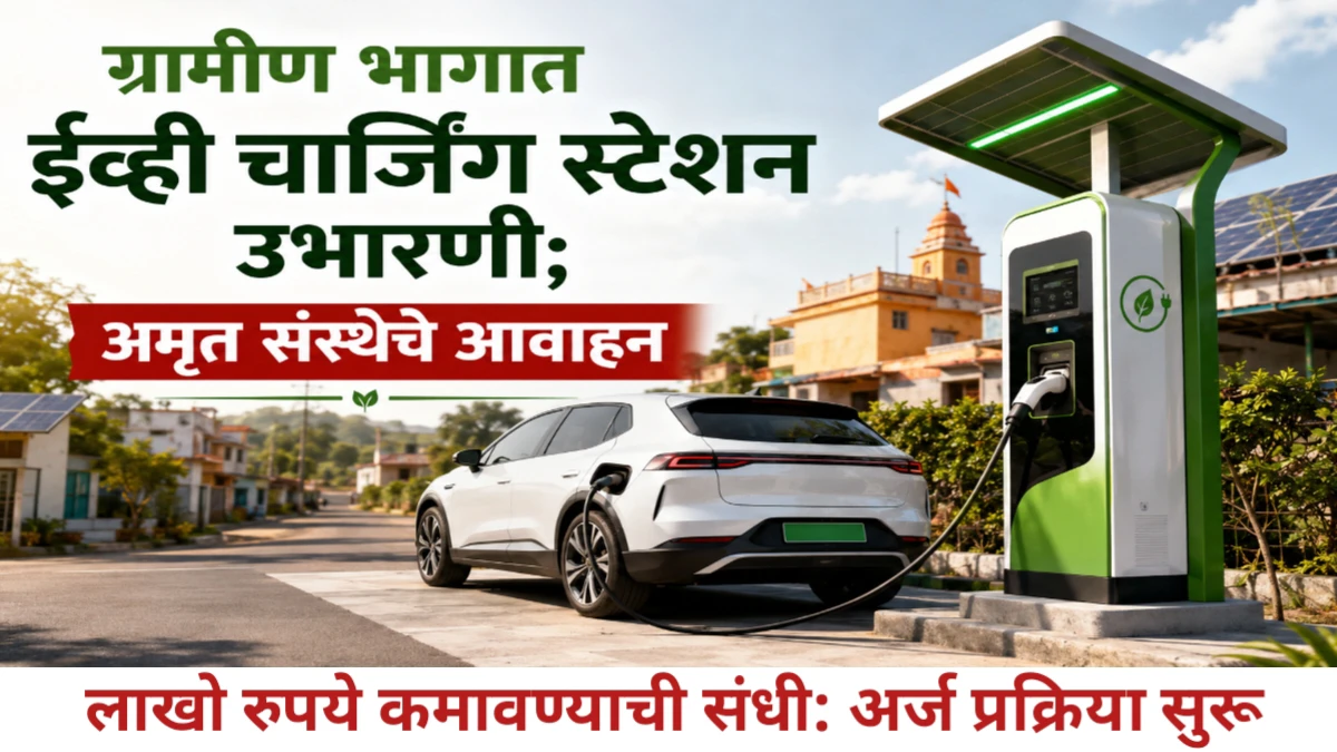 ग्रामीण भागात 'ईव्ही चार्जिंग स्टेशन' उभारणीसाठी अर्ज प्रक्रिया सुरू; असा करा अर्ज