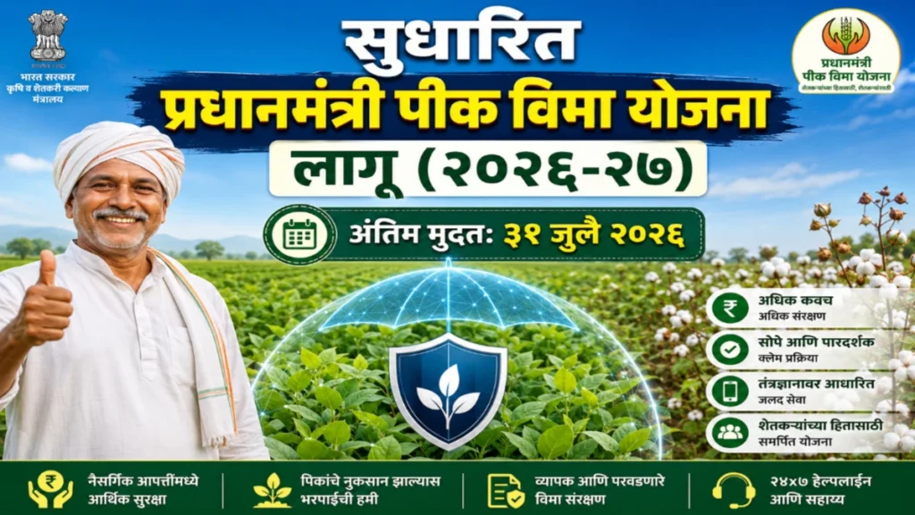 सन 2026-27 साठी सुधारित प्रधानमंत्री पीक विमा योजना लागू: वाचा सविस्तर माहिती