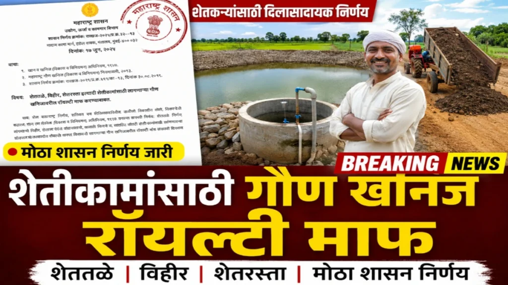 शेतीकामांसाठी गौण खनिज रॉयल्टी माफ