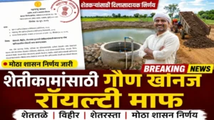 शेतीकामांसाठी गौण खनिज रॉयल्टी माफ