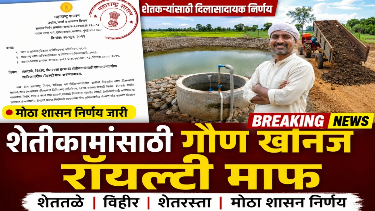 शेतीकामांसाठी गौण खनिज रॉयल्टी माफ