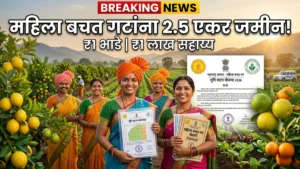 राजमाता जिजाऊ महिला सक्षमीकरण योजना: महिला बचत गटांना फक्त ₹1 मध्ये 2.5 एकर शासकीय जमीन; ₹1 लाख आर्थिक सहाय्याचीही घोषणा