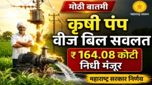 अनुसूचित जाती कृषी पंप वीज बिल सवलत, १६४ कोटी निधी मंजूर