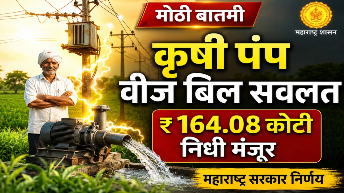 अनुसूचित जाती कृषी पंप वीज बिल सवलत, १६४ कोटी निधी मंजूर