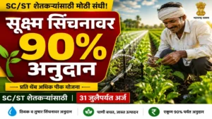 अनुसूचित जाती-जमातीच्या शेतकऱ्यांसाठी सूक्ष्म सिंचनावर ९० टक्के अनुदान योजनेविषयी माहिती