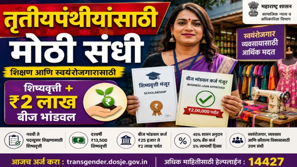 तृतीयपंथीयांसाठी शिष्यवृत्ती आणि बीज भांडवल योजना
