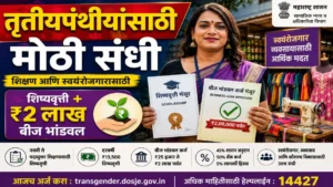 तृतीयपंथीयांसाठी शिष्यवृत्ती आणि बीज भांडवल योजना
