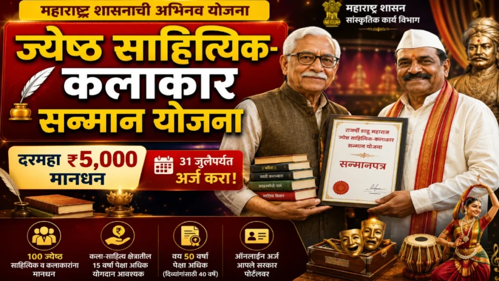 राजर्षी शाहू महाराज ज्येष्ठ साहित्यिक-कलाकार सन्मान योजना