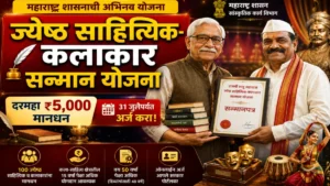 राजर्षी शाहू महाराज ज्येष्ठ साहित्यिक-कलाकार सन्मान योजना