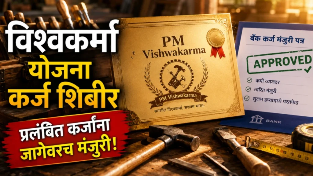 प्रधानमंत्री विश्वकर्मा योजना : विशेष शिबिरांचे आयोजन; प्रलंबित कर्जासाठी कोल्हापुरात १३ व १४ जुलैला शिबीर