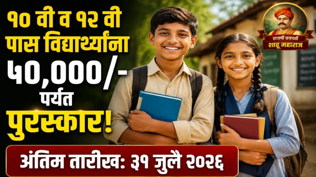 10 वी व 12 वी पास विद्यार्थ्यांसाठी गुणवत्ता पुरस्कार योजना