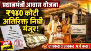 प्रधानमंत्री आवास योजना-ग्रामीण ₹१४० कोटी निधी मंजूर
