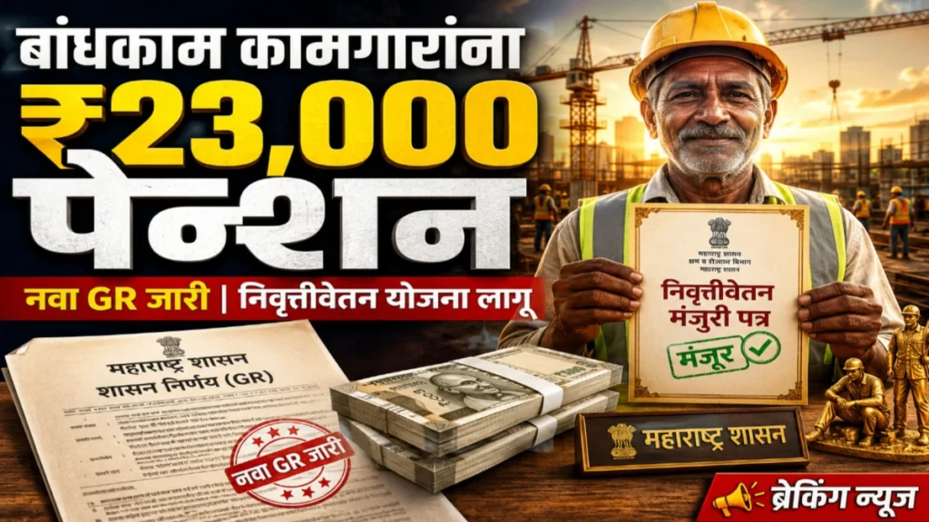 बांधकाम कामगार निवृत्तीवेतन योजना 2026