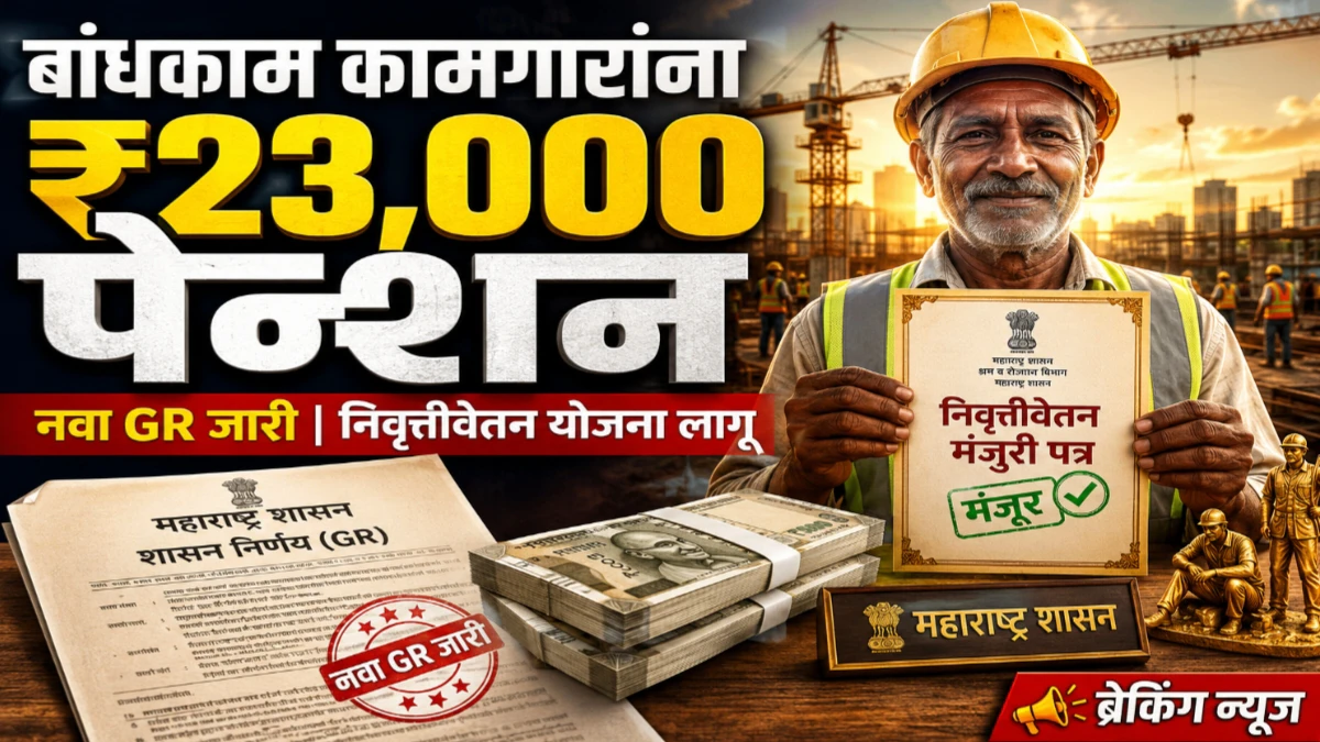 बांधकाम कामगार निवृत्तीवेतन योजना 2026