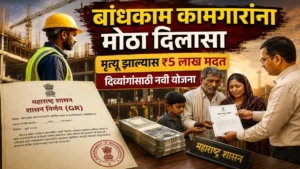 बांधकाम कामगार मृत्यू सहाय्य व दिव्यांग सहाय्य योजना: नवीन शासन निर्णय जारी