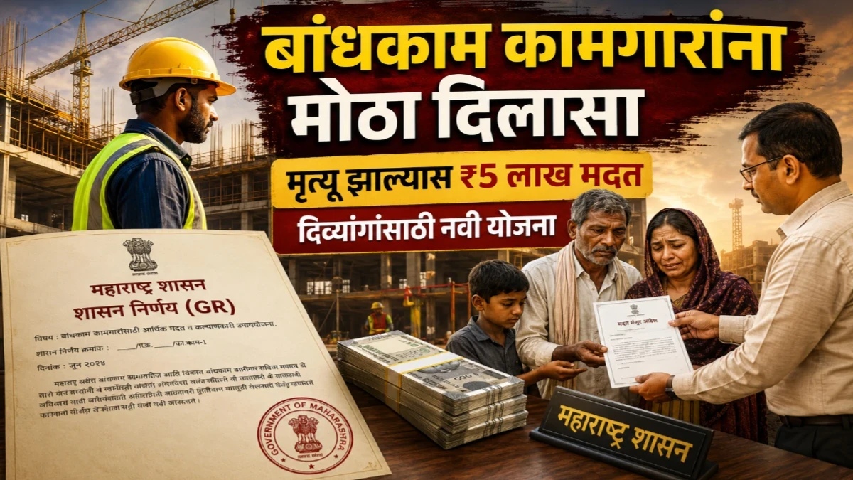 बांधकाम कामगार मृत्यू सहाय्य व दिव्यांग सहाय्य योजना: नवीन शासन निर्णय जारी