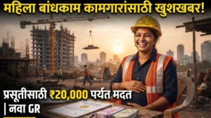 महिला बांधकाम कामगार प्रसूती सहाय्य योजना 2026: नवीन शासन निर्णय जारी