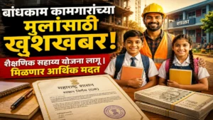 सुधारित बांधकाम कामगार शैक्षणिक सहाय्य योजना 2026: नवीन शासन निर्णय जारी