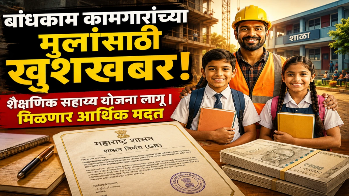 सुधारित बांधकाम कामगार शैक्षणिक सहाय्य योजना 2026: नवीन शासन निर्णय जारी