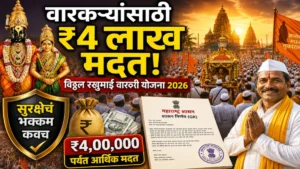 विठ्ठल रखुमाई वारकरी योजना 2026: अपघाती मृत्यूस ₹4 लाख, उपचारासाठीही आर्थिक मदत | अर्ज प्रक्रिया