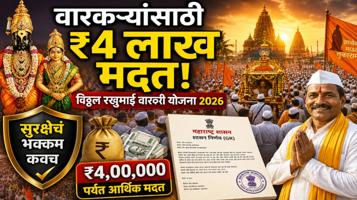 विठ्ठल रखुमाई वारकरी योजना 2026: अपघाती मृत्यूस ₹4 लाख, उपचारासाठीही आर्थिक मदत | अर्ज प्रक्रिया