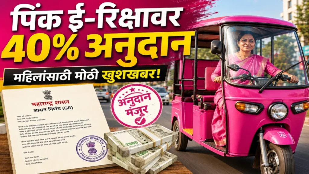पिंक ई-रिक्षा योजना 2026 : महिलांना ई-रिक्षा खरेदीसाठी आता 40% अनुदान; सरकारचा मोठा निर्णय
