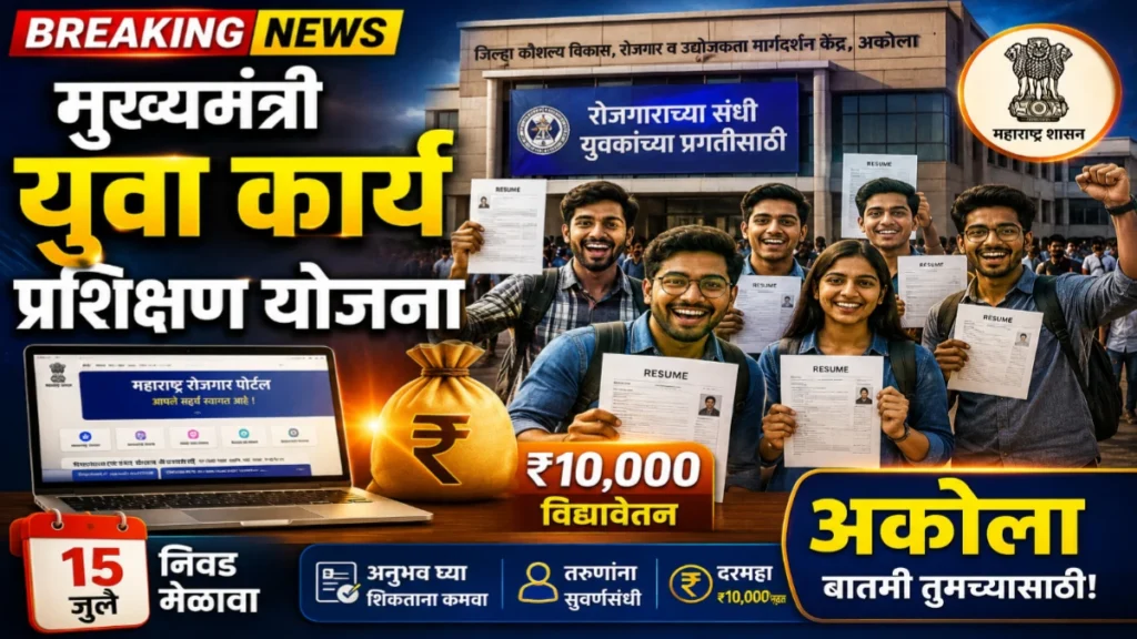 मुख्यमंत्री युवा कार्य प्रशिक्षण योजना | अकोल्यात 15 जुलै रोजी प्रशिक्षणार्थी निवड मेळावा